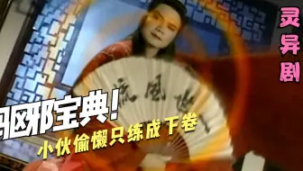 宝典分上下两卷，小伙偷懒只学了下卷，结果只会驱鬼不会镇狐