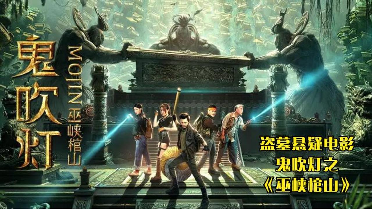 摸金校尉胡八一为解除红斑魔咒,勇探地仙村古墓寻找九死还魂草!
