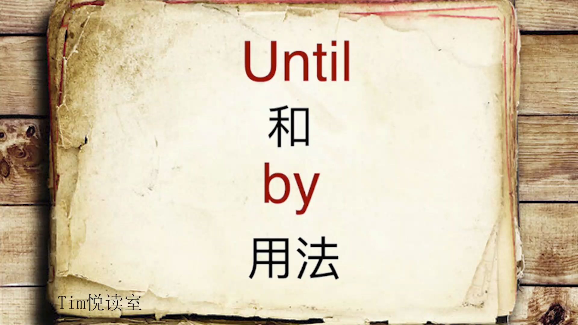 Until 和 by 的用法哔哩哔哩bilibili