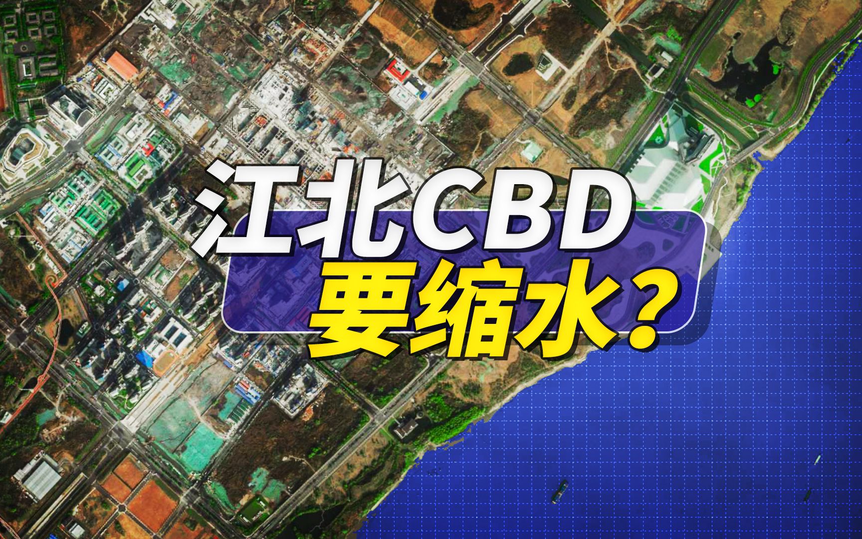 [图]南京江北CBD要缩水？没这么简单！