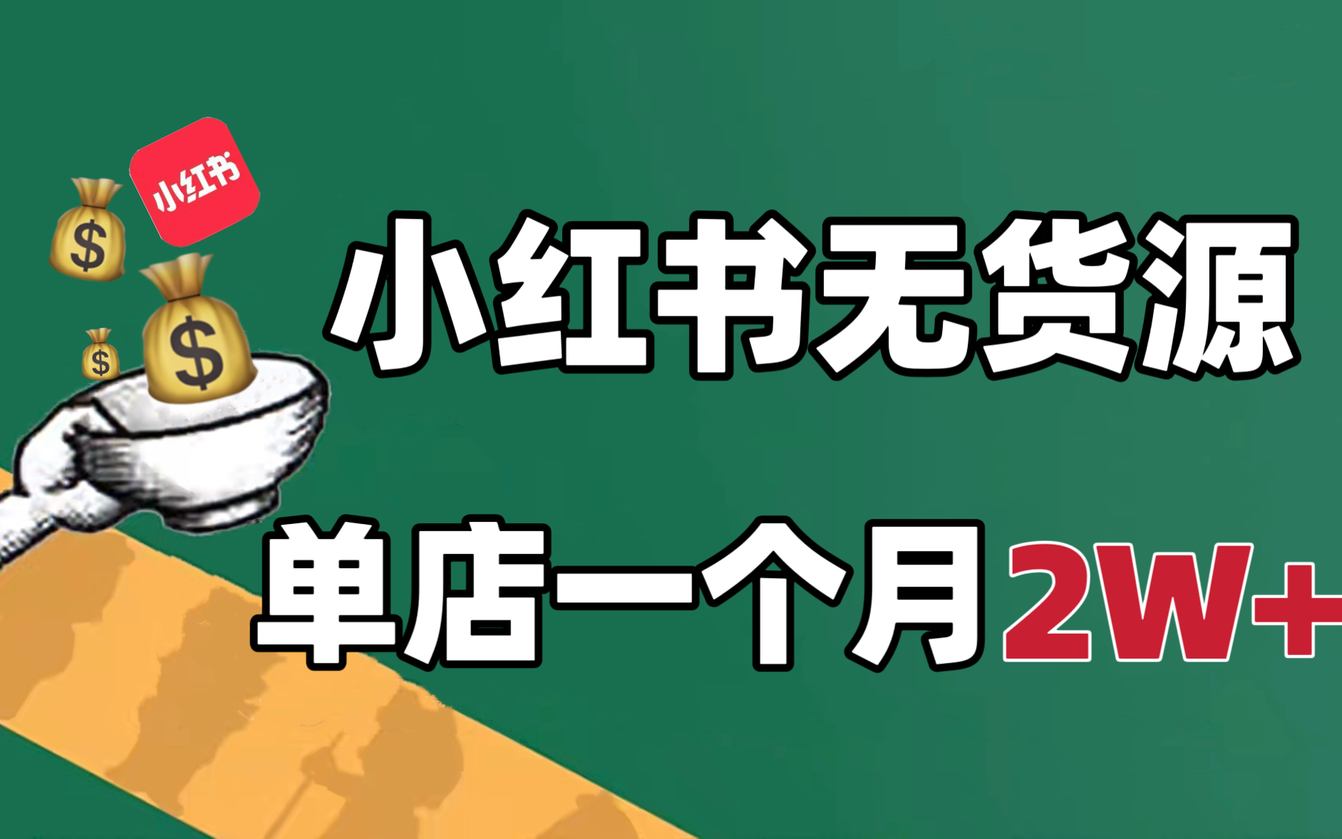 【2025版小红书体 运营教程】全b站最保姆级小红书开店运营教程!从起号到爆款店铺打造必学全套运营流程,新手开店必看!干货满满,赶快点赞收藏起来...