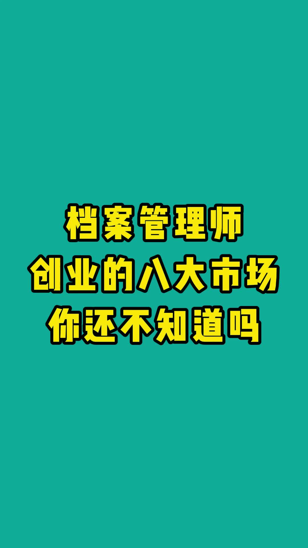 档案管理工作室对接的八大市场哔哩哔哩bilibili