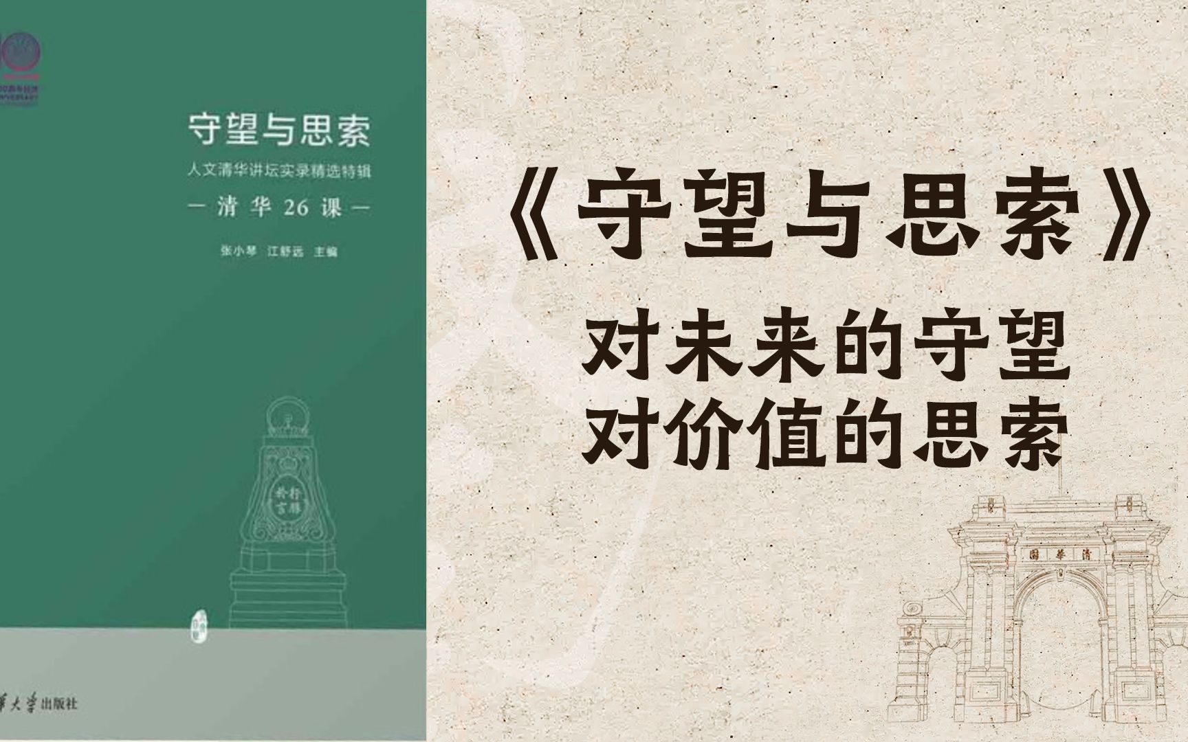 【世界读书日】清华教授张小琴:《守望与思索》,对未来的守望 对价值的思索哔哩哔哩bilibili