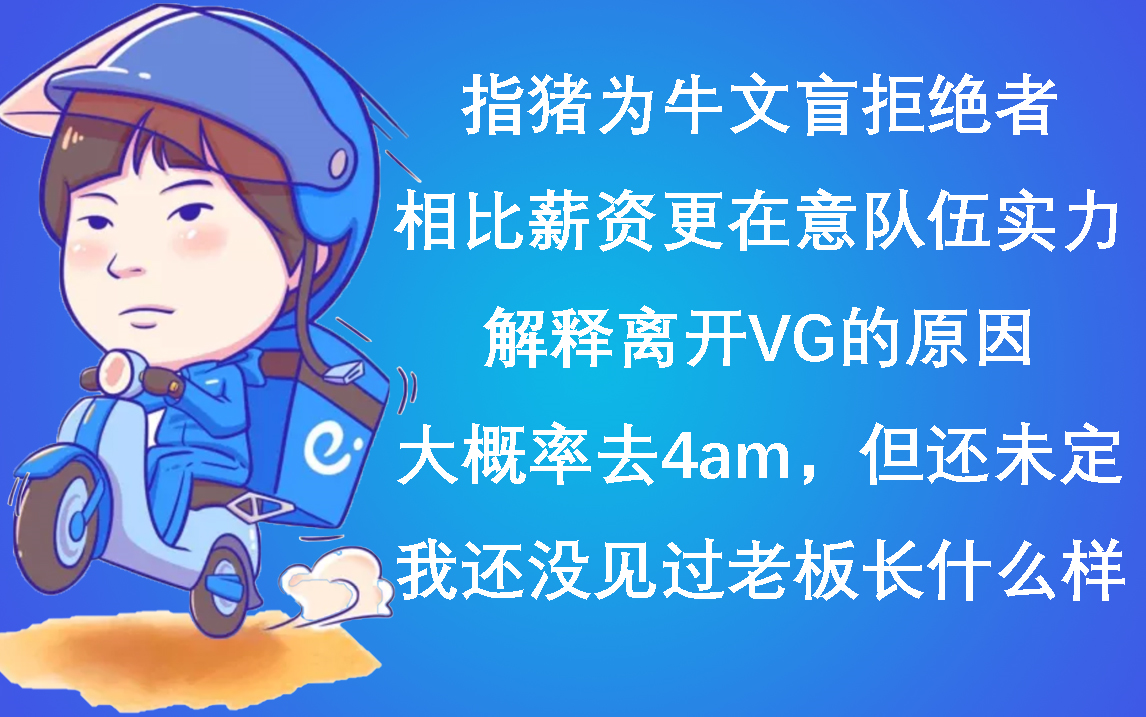 【经典造谣】拒绝者自爆称4am老板为“我老板”;谈离开VG的原因;相比工资更在意队伍的实力;排到kaka必随机,报仇!哔哩哔哩bilibili