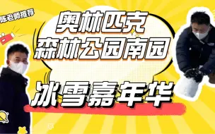 Télécharger la video: 玩乐推荐｜亲子游玩好去处•奥林匹克森林公园南园冰雪嘉年华