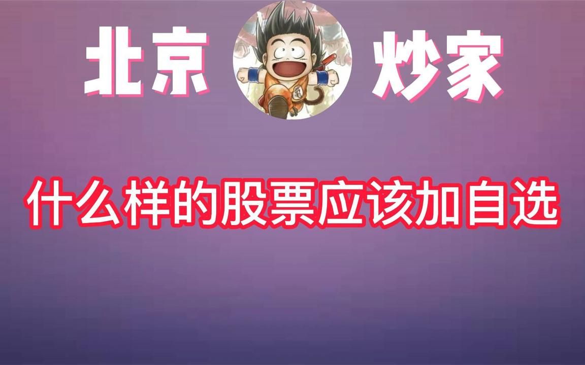 游资—北京炒家:什么样的股票应该加自选哔哩哔哩bilibili