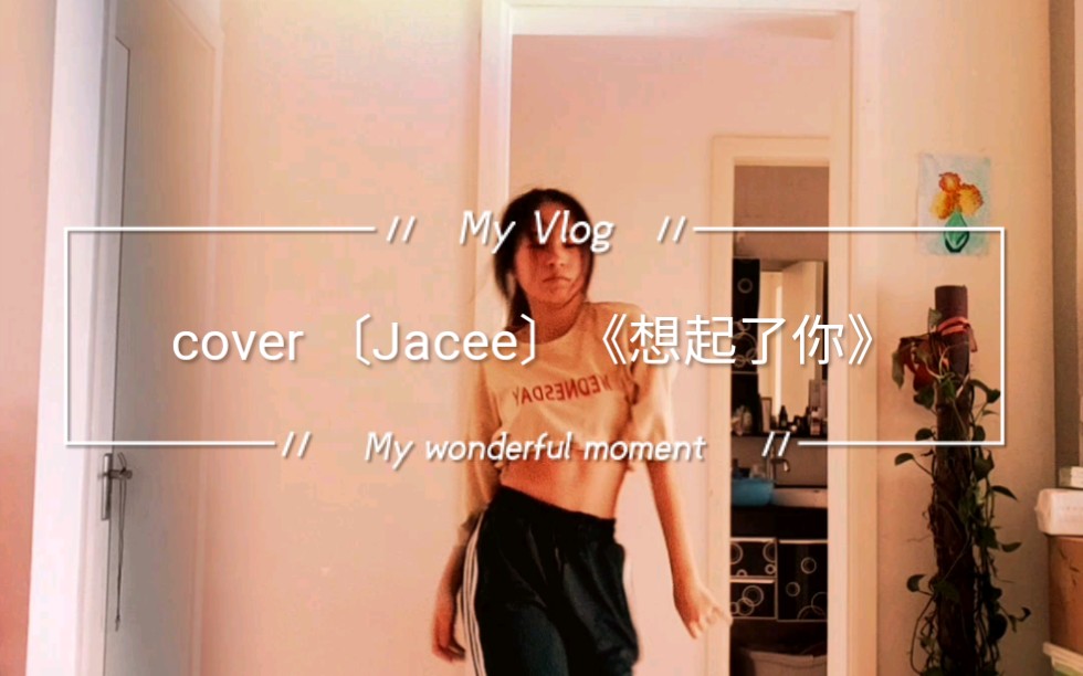 [图]cover [Jacee]的编舞 《想起了你》