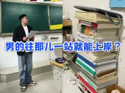 Download Video: 男的考教师编往考场一站就可以通过？NO！最后还是要看我们的实力