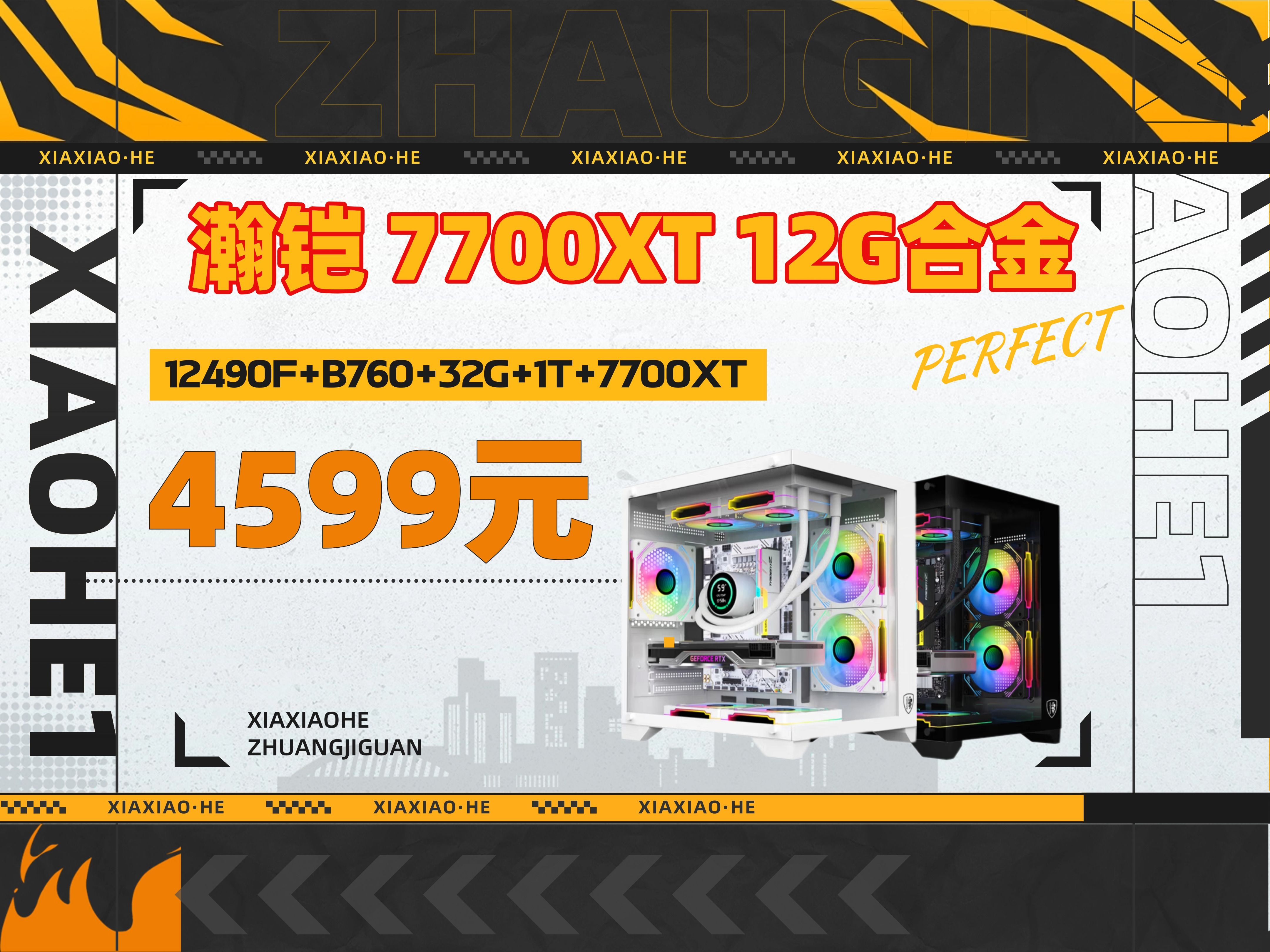 你确定不来看看这套特价配置吗? 4599元 12490F+B760+32G+1T+瀚铠7700XT 12G 合金 海景房主机哔哩哔哩bilibili