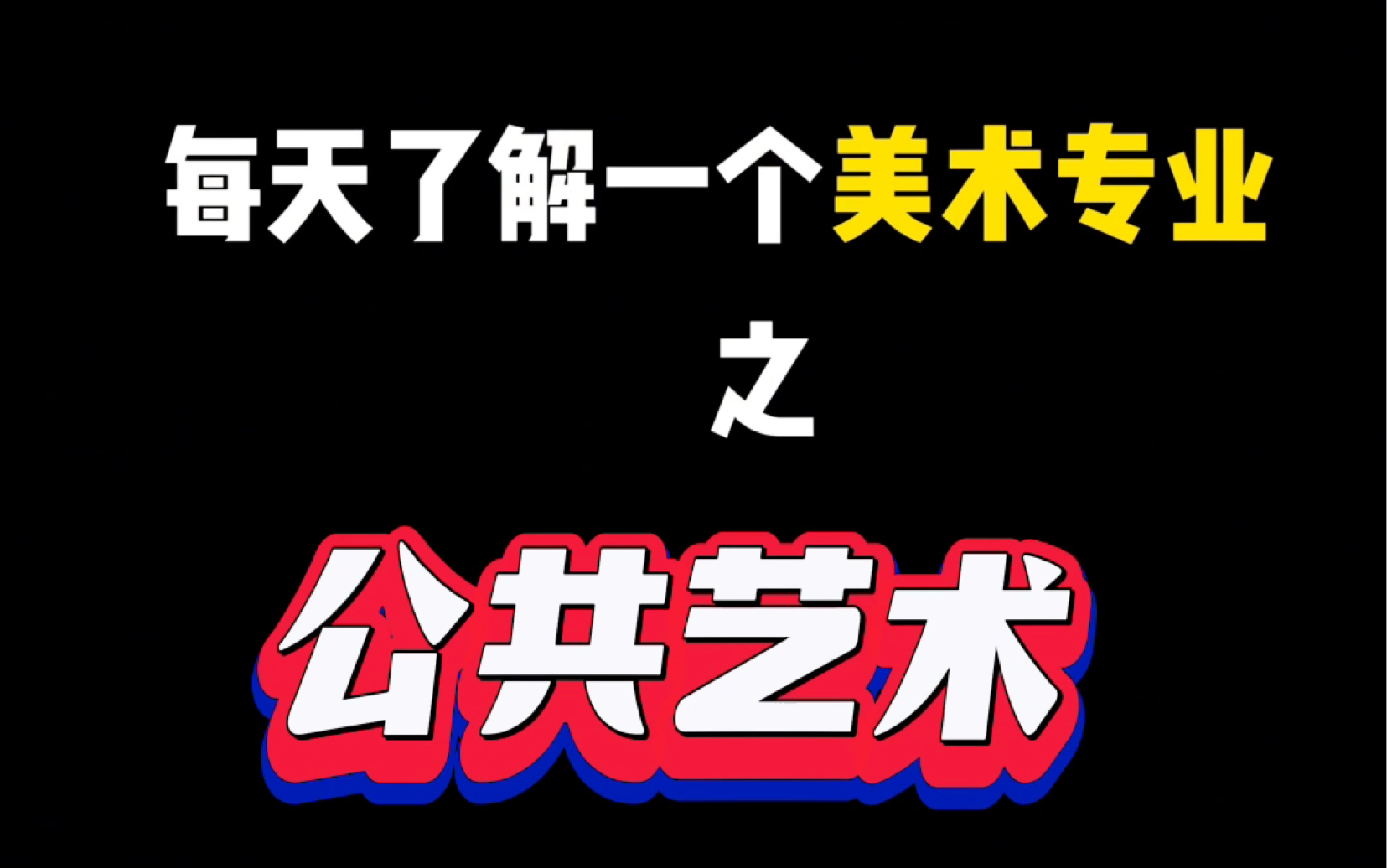 每天了解一个美术专业之公共艺术!这个专业以后的就业方向都懂吗?哔哩哔哩bilibili