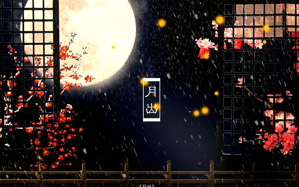 【7黎qaq】《月出》ps古风海报教程