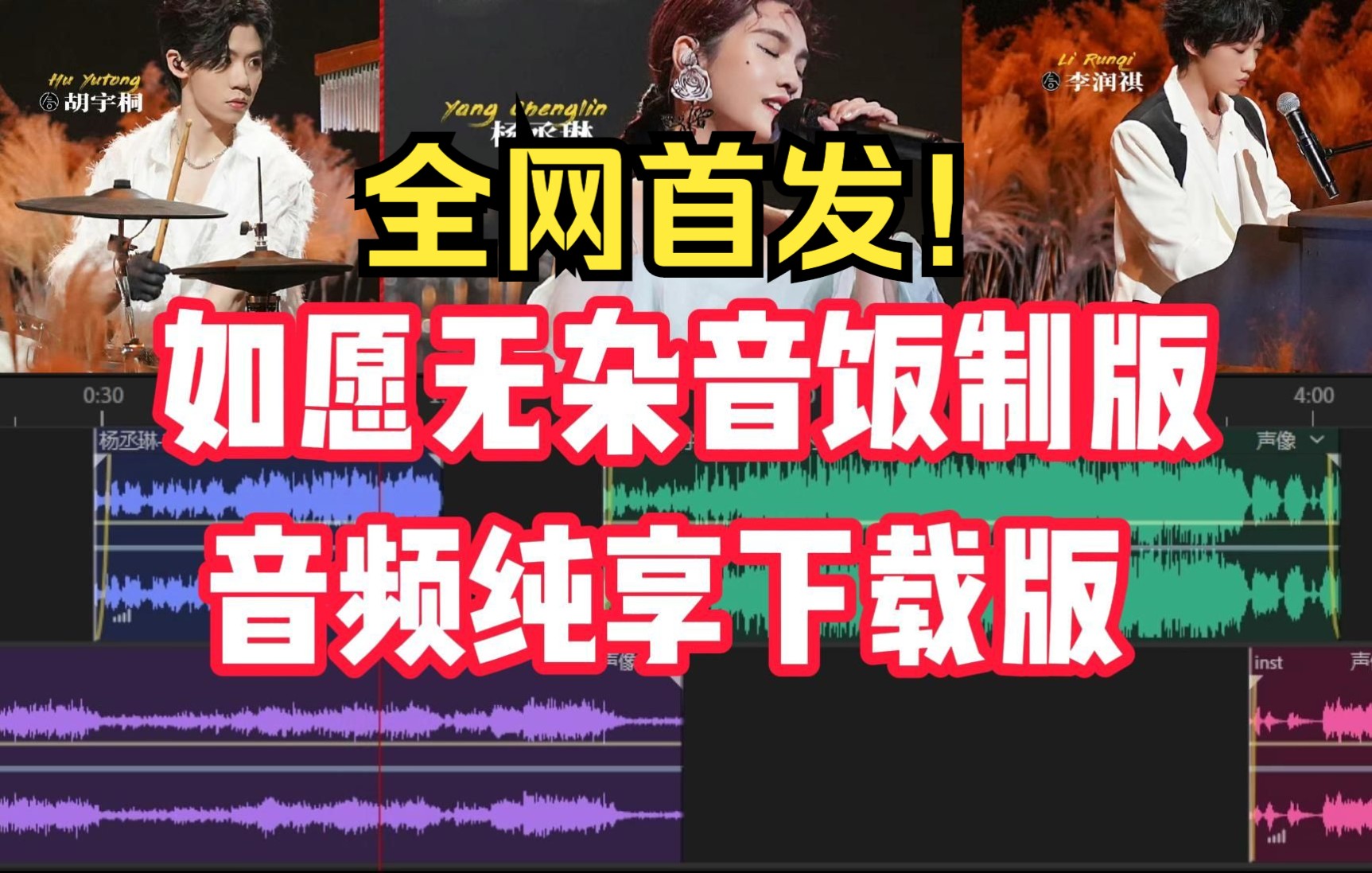 全网首发!无杂音饭制现场版音频!杨丞琳李润祺胡宇桐《如愿》【高品质MP3 Version下载】哔哩哔哩bilibili