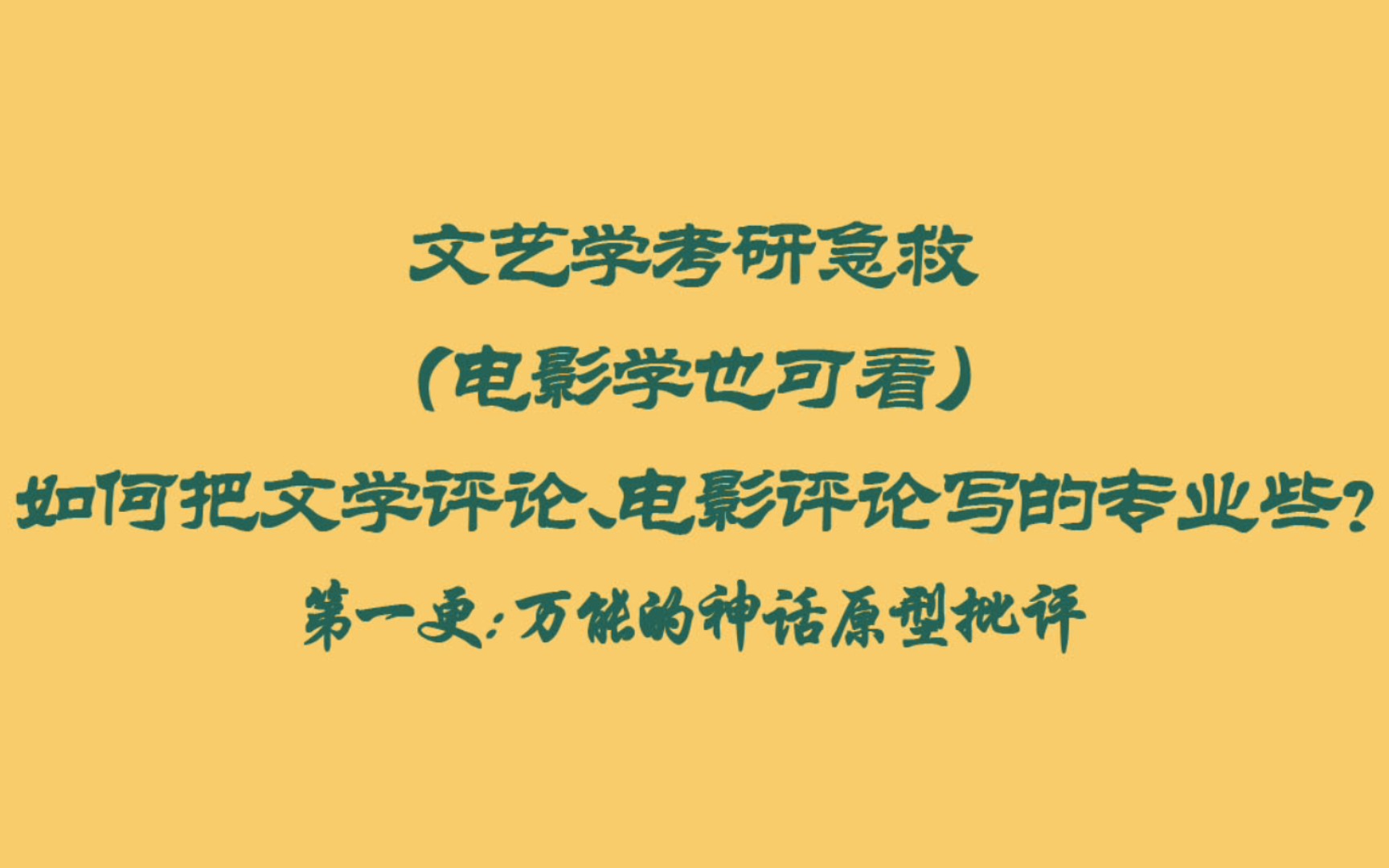 [图]文艺学考研急救（电影学也可看）如何把文字评论、电影评论写的专业些? 第一更:万能的神话原型批评