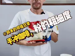 Download Video: 手冲咖啡粉，你用什么粗细度？