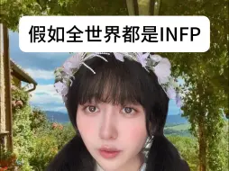 下载视频: 只有INFP的世界是什么样子？