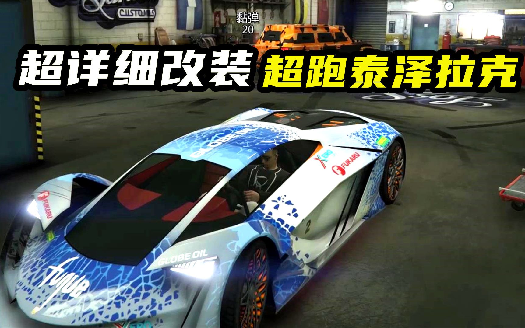 亚当熊 gta5线上土豪:全新超跑泰泽拉克超详细改装,更有搞笑彩蛋_哔哩