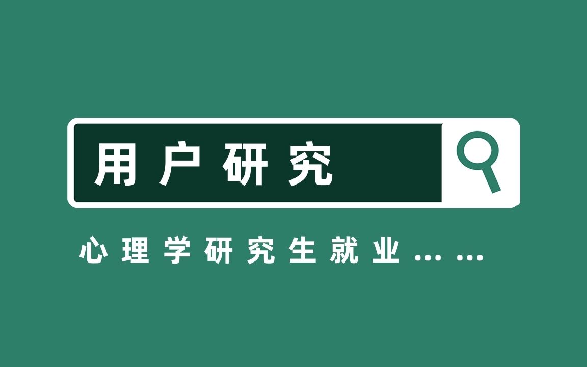 用户研究,心理学就业热门方向——心理学研究生就业经验分享哔哩哔哩bilibili