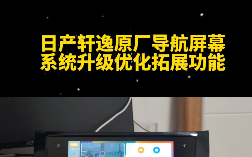 日产轩逸刷隐藏carplay安装软件导航更新哔哩哔哩bilibili