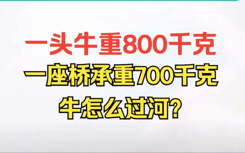 一头牛重800千克,一座桥承重700千克,问GPT牛怎么过河?哔哩哔哩bilibili