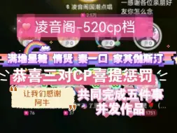 Tải video: 【凌音阁-520特别企划cp档】5.20号18点cp互换档（萨满堆堆 旧情贤 口误秦淮 家其伽斯汀）cp身份互换！恭喜三对cp喜提惩罚（一起完成五件事发作品）