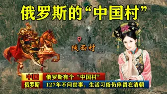 Download Video: 俄罗斯有个“中国村”，127年不问世事，生活习俗仍停留在清朝