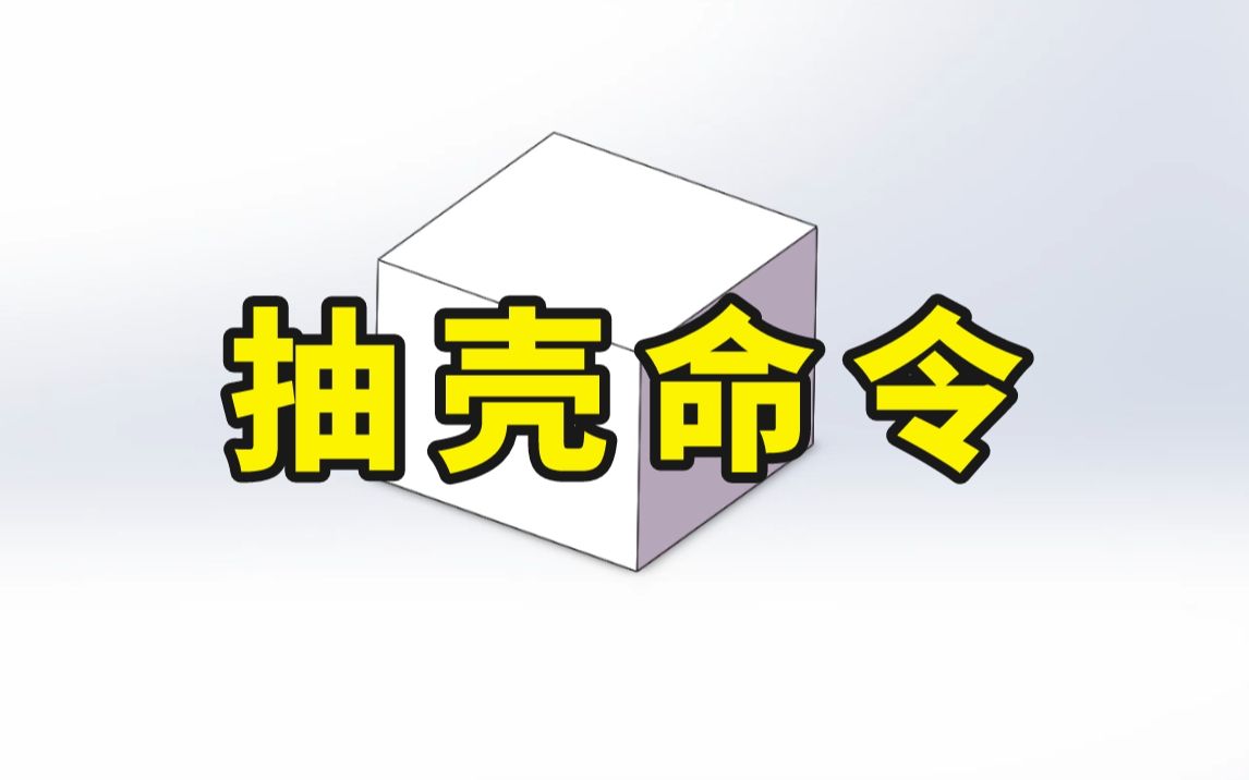 不要再盲目自学了,这个SW的抽壳命令你一定要知道哔哩哔哩bilibili