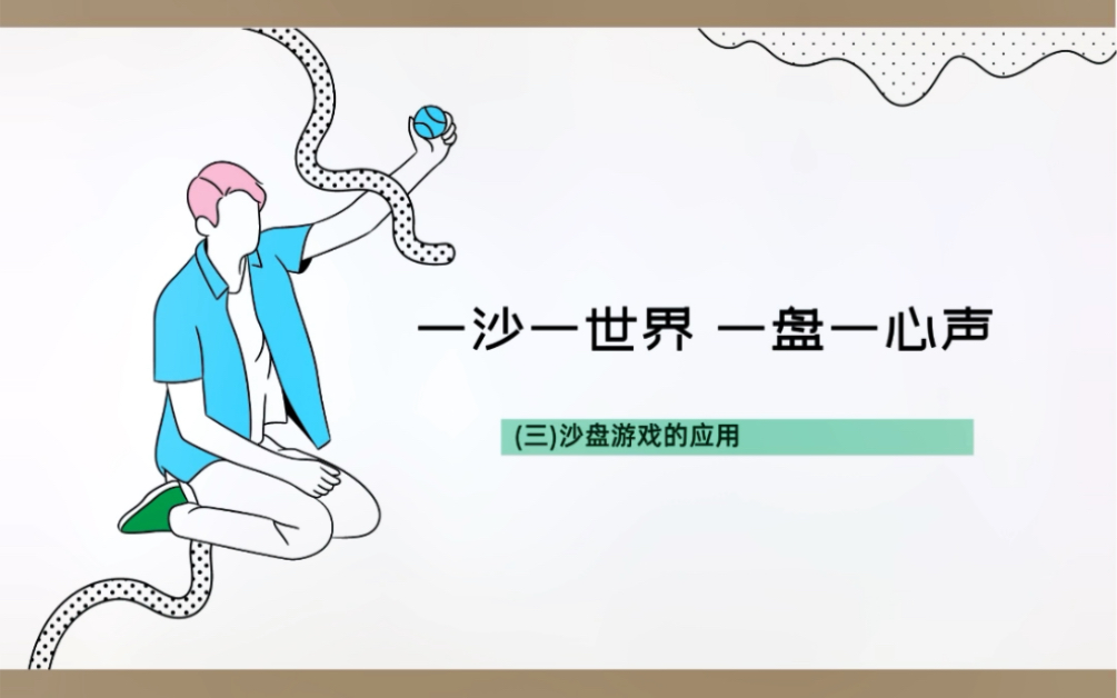 沙盘游戏|(三)沙盘游戏的应用心理教育、诊断哔哩哔哩bilibili