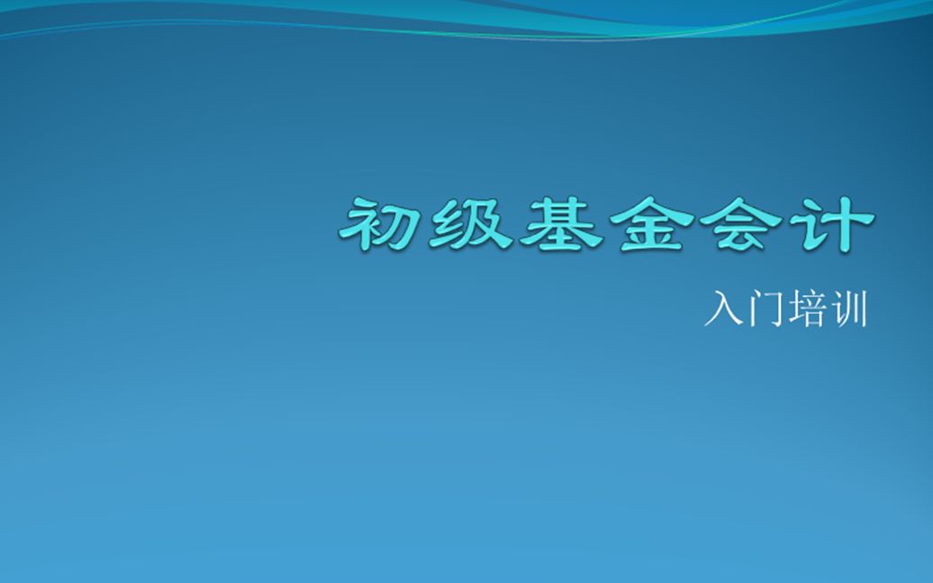 初级基金会计03哔哩哔哩bilibili