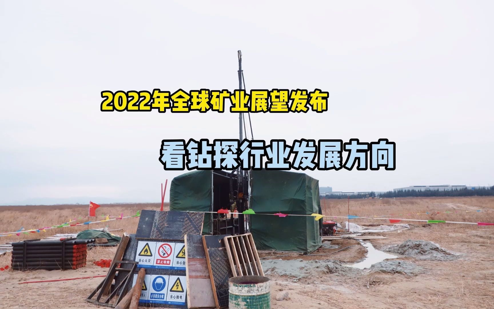 [图]2022全球矿业展望发挥 从中细读钻探行业发展前景；中勘普华全液压便携钻机；钻探，探矿，地质勘查勘探，地质钻探，地质勘察；岩芯钻机；岩心钻机；钻机；考古；