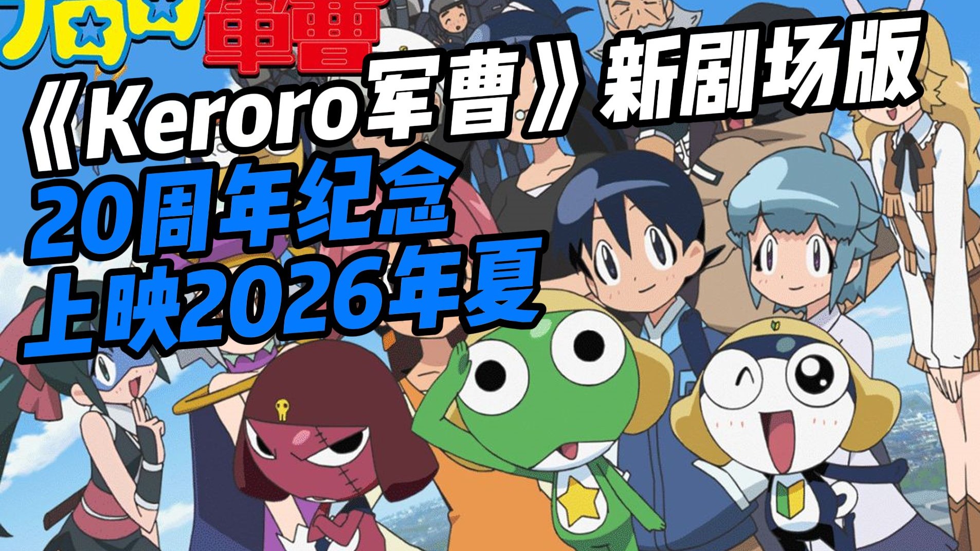 青蛙军曹大电影的介绍和剧情简介