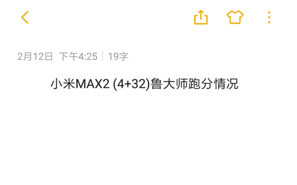 小米MAX2(4+32) 2024鲁大师跑分评测 处理器是高通骁龙625哔哩哔哩bilibili