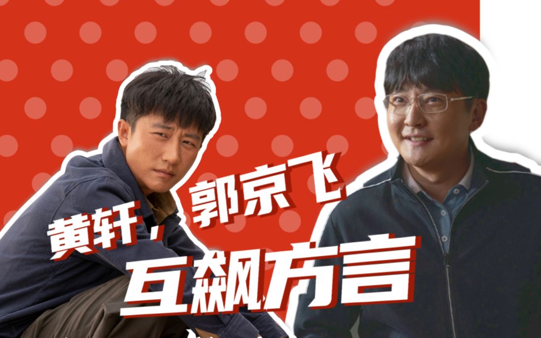 《山海情》黄轩与郭京飞互飙方言鸡同鸭讲,黄轩:昂我懂了_哔哩哔哩