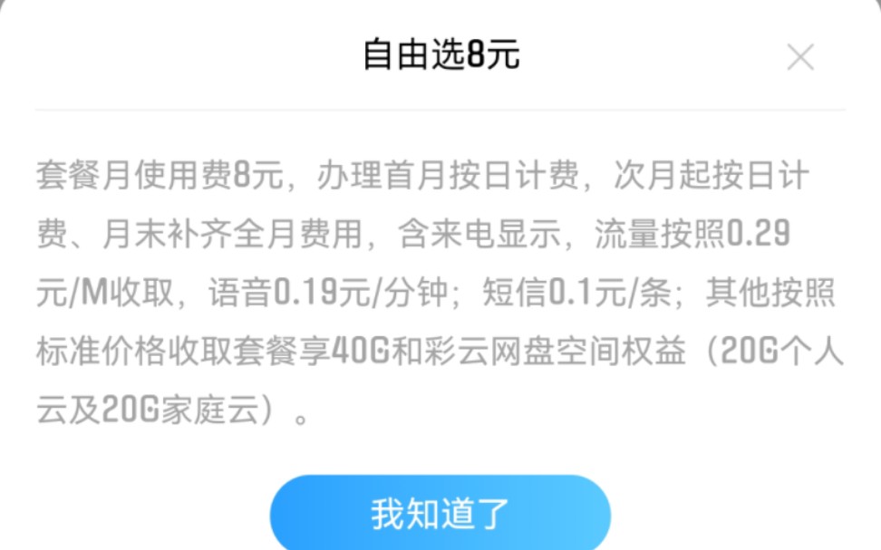 我的移动卡套餐固费是8元每个月,啥优惠没有哔哩哔哩bilibili