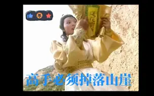 Download Video: 白玉川被打入山崖没死，侥幸捡到莲花宝典，变成东方不败系！