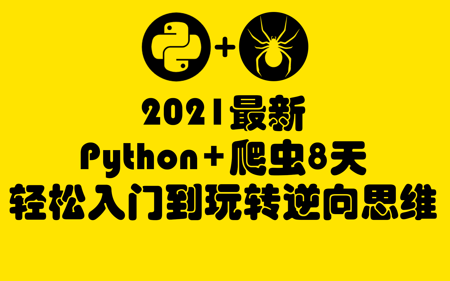 2021最新 Python爬虫基础入门&&精通逆向思维(重更版)哔哩哔哩bilibili