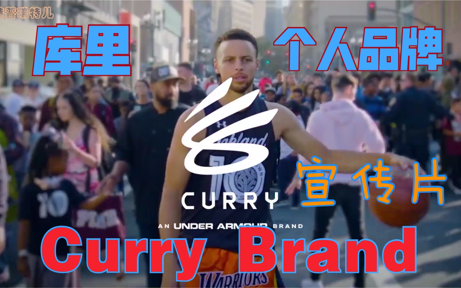 [图]【Curry Brand】库里在安德玛旗下的个人品牌（Curry Brand）已经正式成立，新鞋将于12月12日（当地时间12月11日）发布。(英文字幕)