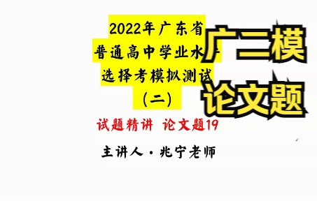 【2022年广东省二模】历史试卷精讲ⷮŠ论文题19哔哩哔哩bilibili