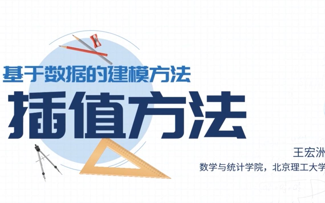 插值法在数学建模中如何使用?插值法的特点、预测结果的准确性,你真的知道吗?对比数据拟合,来看教授怎么说!哔哩哔哩bilibili