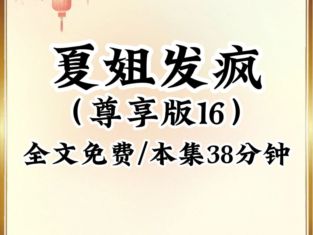 [图]2024年最癫最搞笑小说推荐《夏荷发疯》一更到底，第16集，已更新686分钟，本集38分钟，看完不笑我倒立吃翔