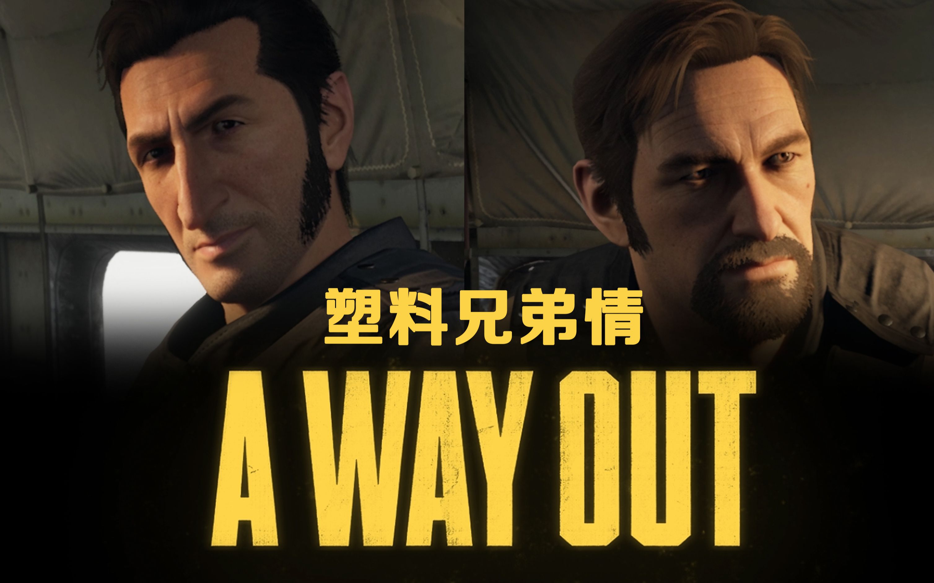 [图]【逃出生天 A WAY OUT】塑料兄弟情P1