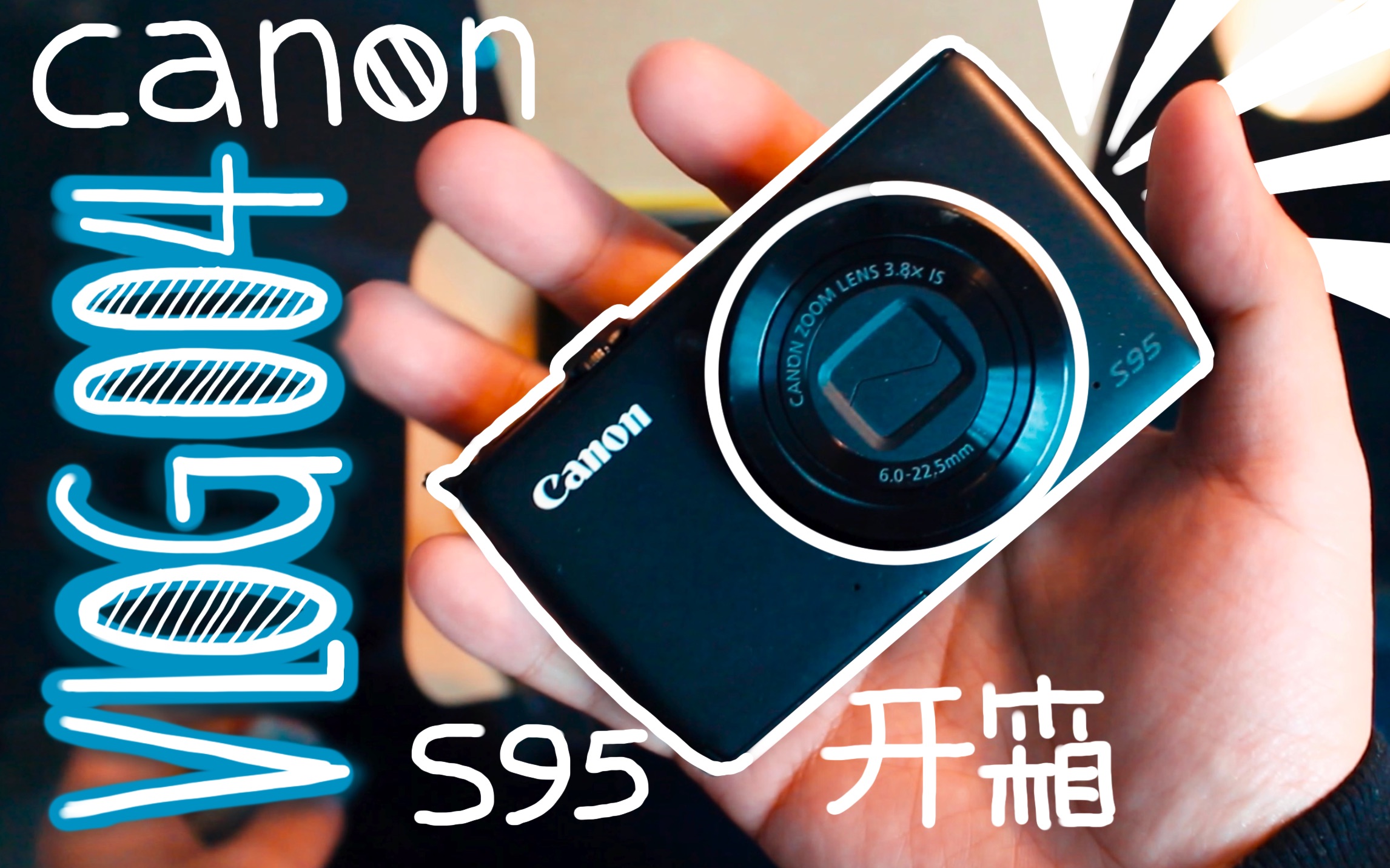 【不务正业vlog】004 佳能s95 ccd卡片机 开盒_哔哩哔哩_bilibili