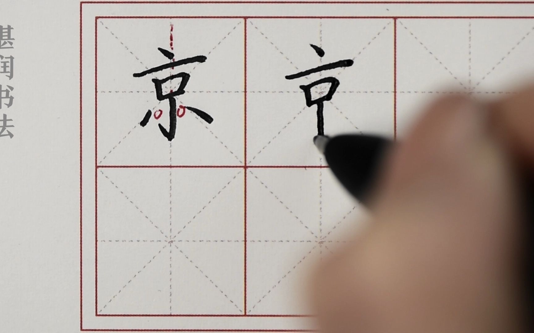 京字硬笔书法图片