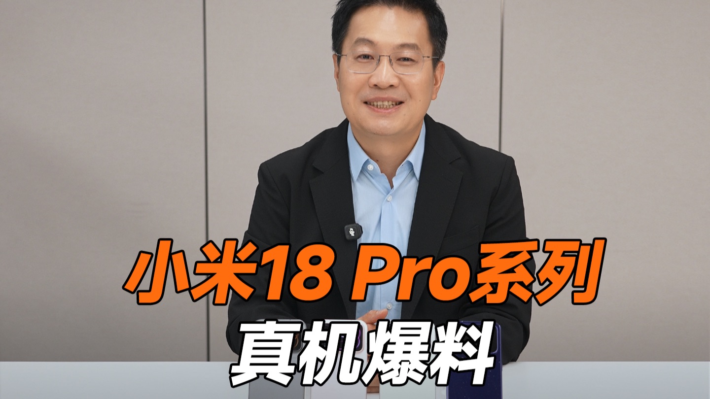 小米18 Pro系列 真机爆料