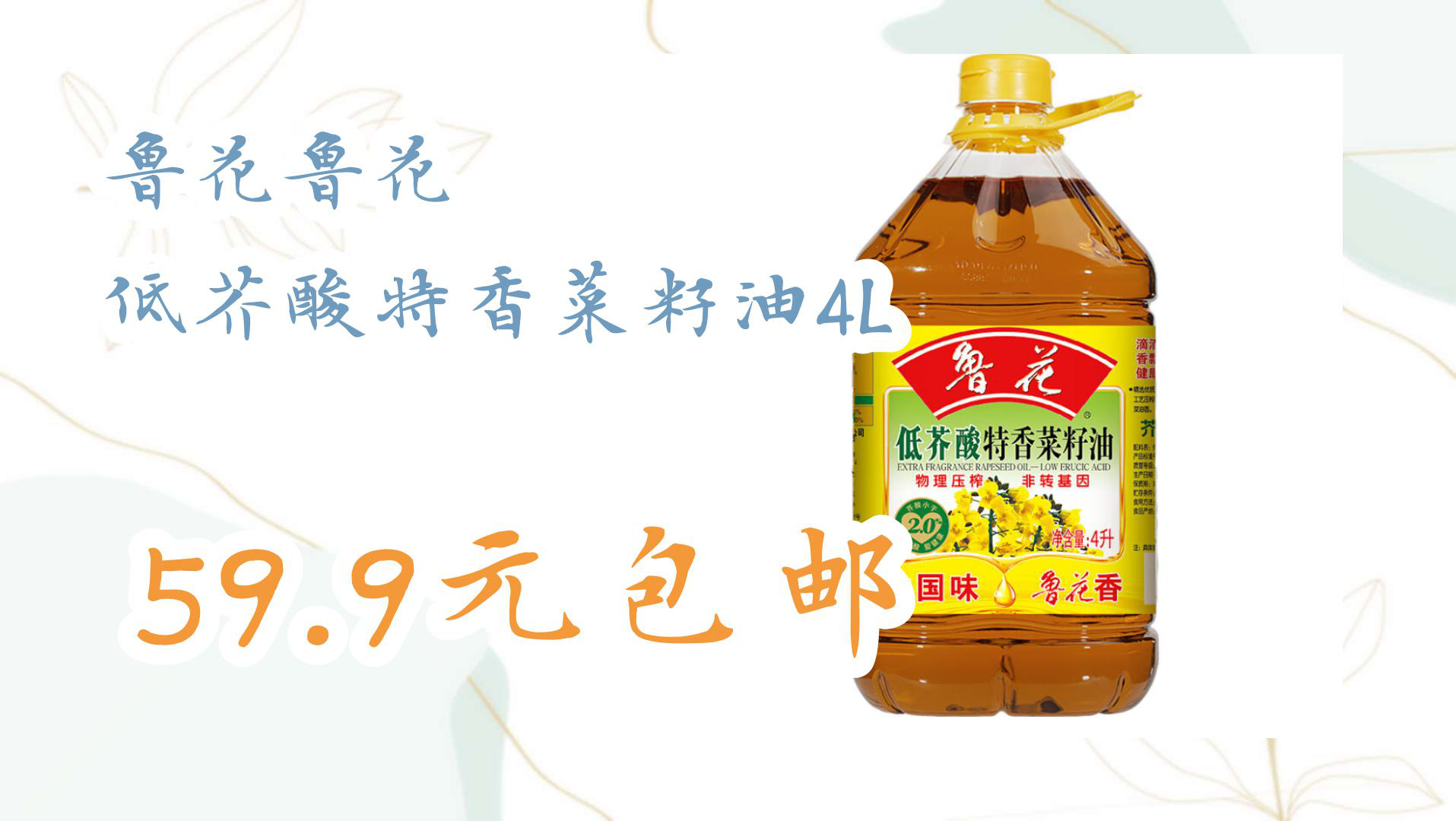 【618优惠清单】【简介直达】鲁花鲁花 低芥酸特香菜籽油4l 59.