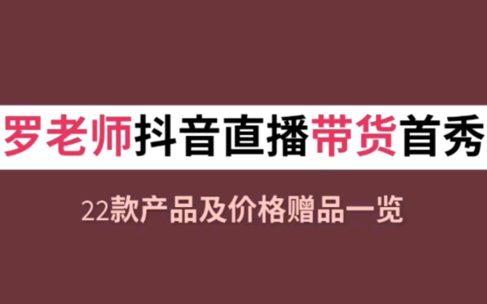 罗永浩抖音直播带货首秀22款产品一览 罗老师3小时交易额破1.1亿【ROCEYS】哔哩哔哩bilibili