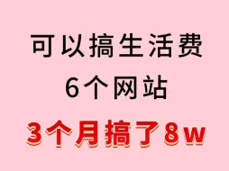 下载视频: ⑥个可以搞生活费的网站，你知道几个？