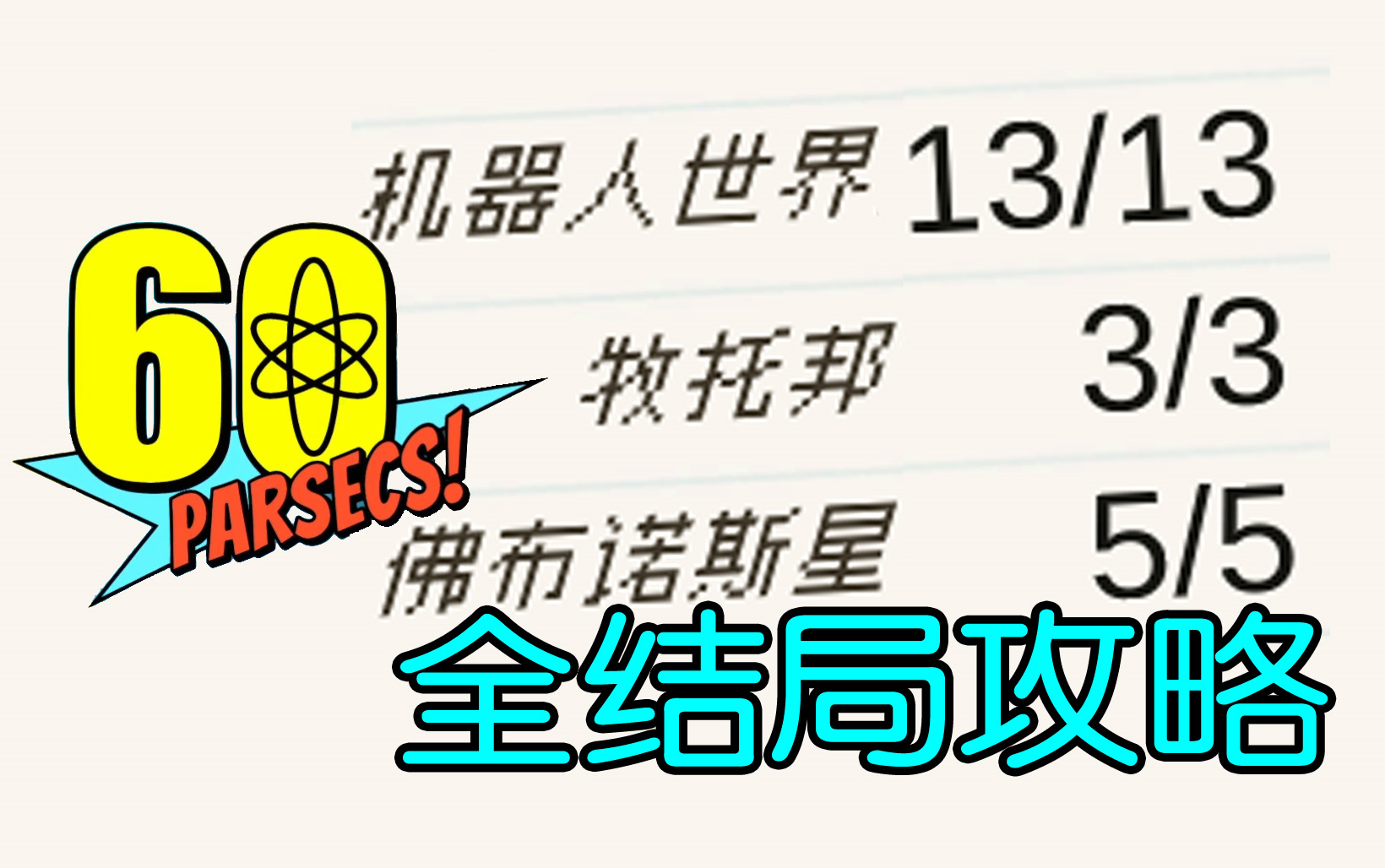 【60秒差距】全部21个结局通关攻略合集精编版60Parsecs哔哩哔哩bilibili