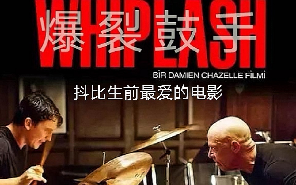 爆裂鼓手观后感 B站