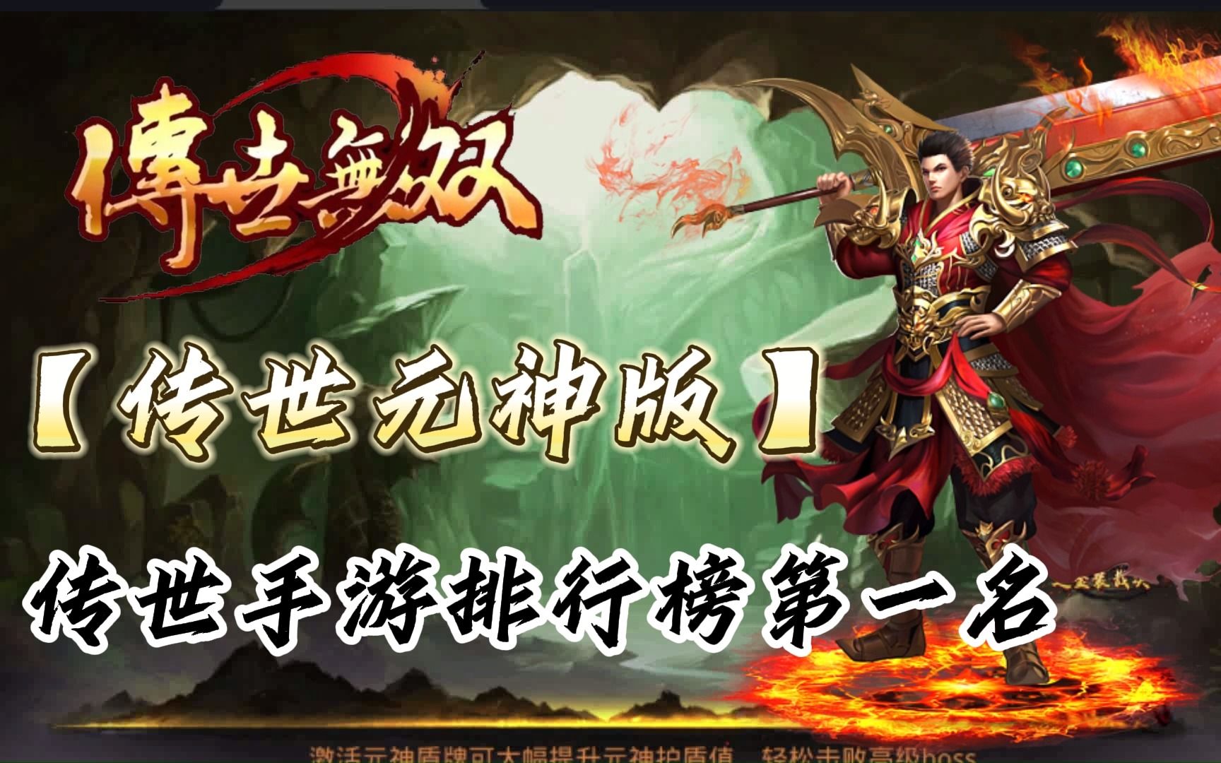 传世元神版手游:传世手游巅峰之作, 三职业元神合击版本!