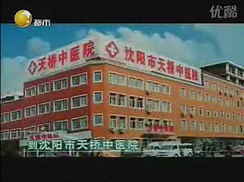 沈阳市天桥中医院男科/妇科2010年广告哔哩哔哩bilibili